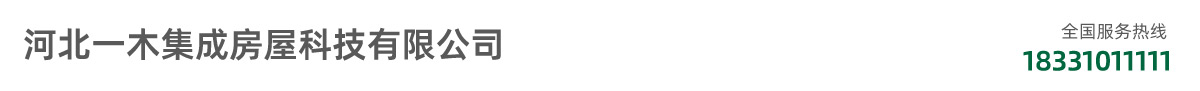 河北一木集成房屋科技有限公司